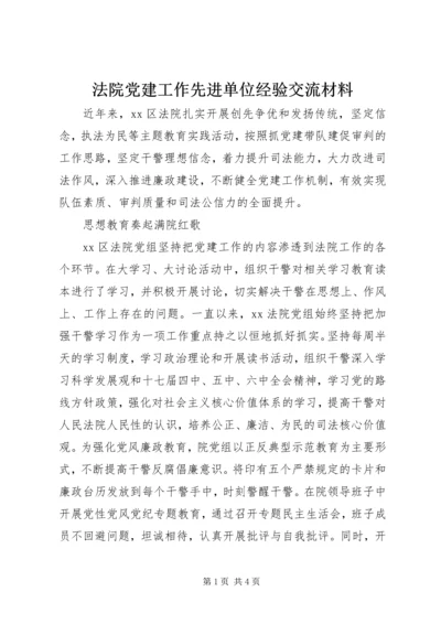 法院党建工作先进单位经验交流材料.docx