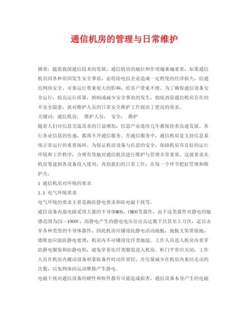 【精编】《安全管理论文》之通信机房的管理与日常维护.docx