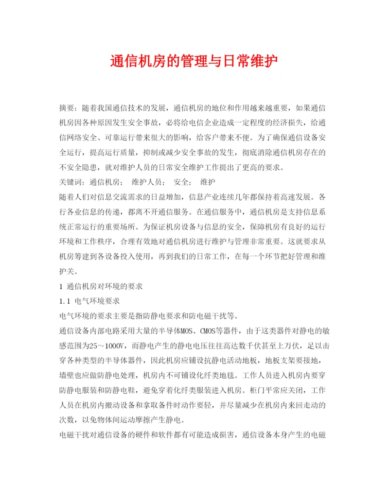 【精编】《安全管理论文》之通信机房的管理与日常维护.docx