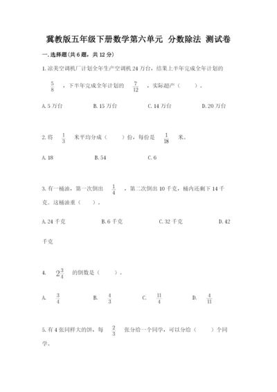 冀教版五年级下册数学第六单元 分数除法 测试卷含答案【满分必刷】.docx
