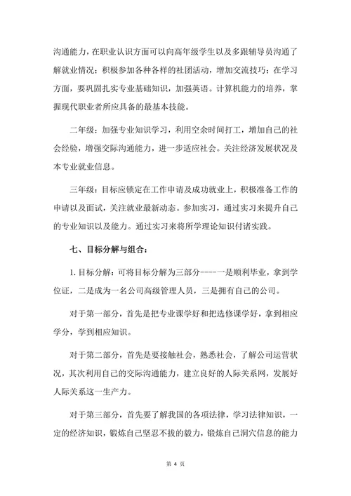 大学生职业生涯规划书简单格式