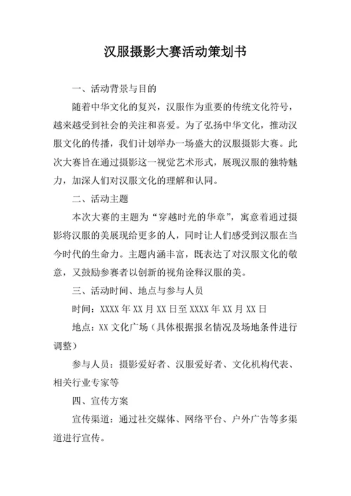 汉服摄影大赛活动策划书
