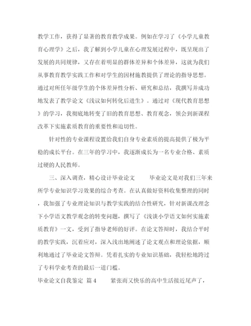 精编之化学试题毕业论文自我鉴定范文五篇.docx