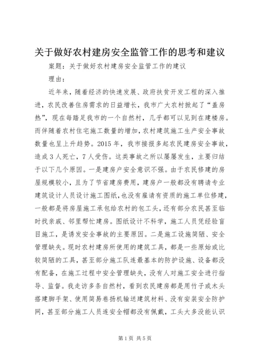 关于做好农村建房安全监管工作的思考和建议 (3).docx