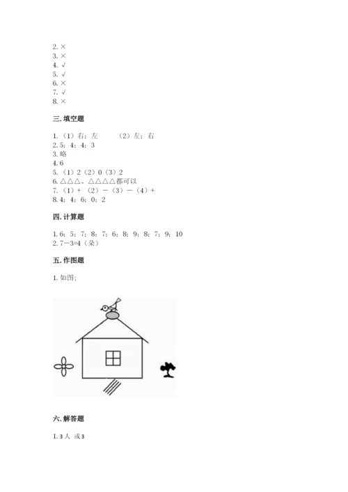 人教版一年级上册数学期中测试卷精品（达标题）.docx