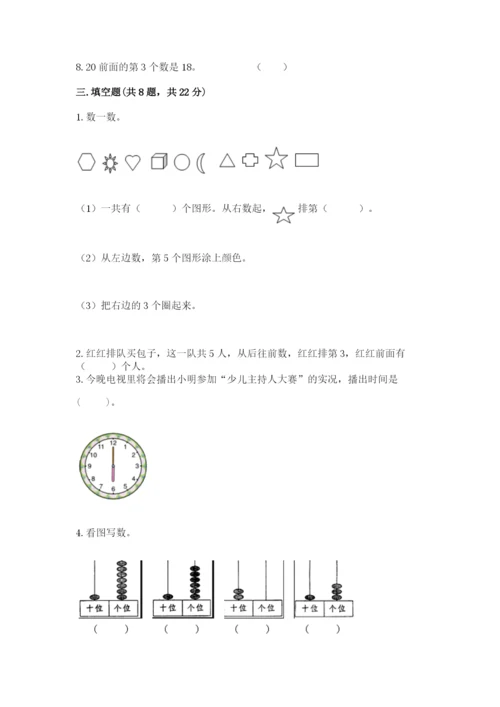 人教版一年级上册数学期末测试卷含答案（典型题）.docx