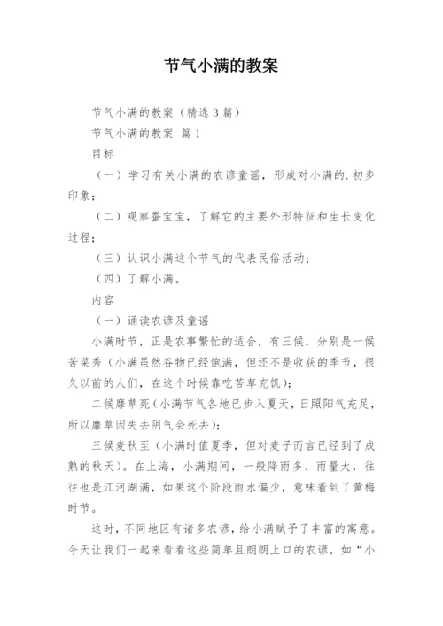 节气小满的教案.docx