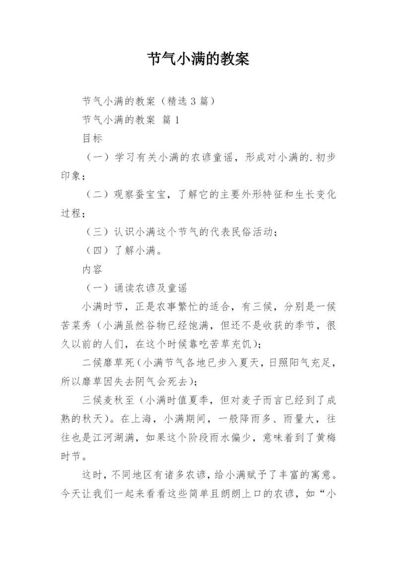 节气小满的教案.docx