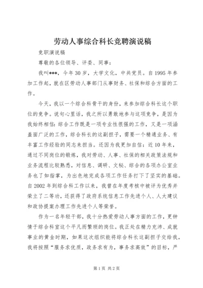 劳动人事综合科长竞聘演说稿 (5).docx