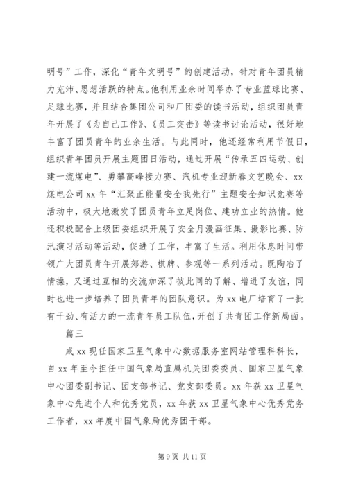 优秀团干部主要事迹材料【三篇】.docx