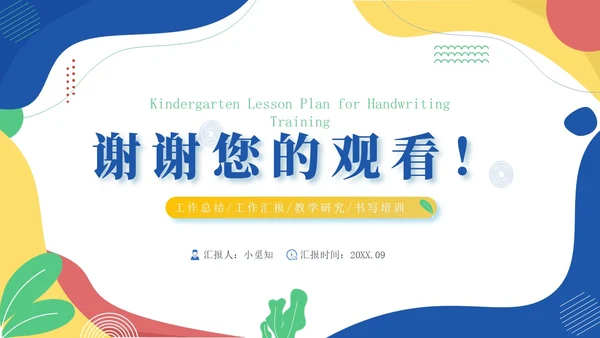 波普风蓝黄色幼儿园教案幼儿园工作总结PPT模板