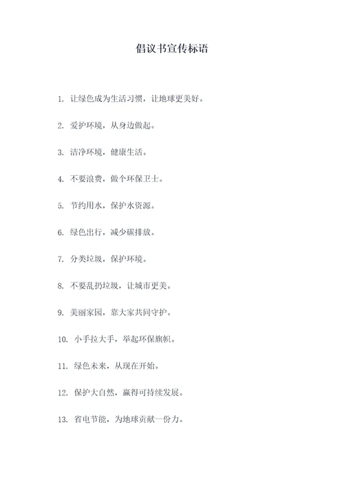 倡议书宣传标语
