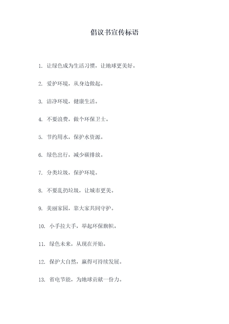 倡议书宣传标语