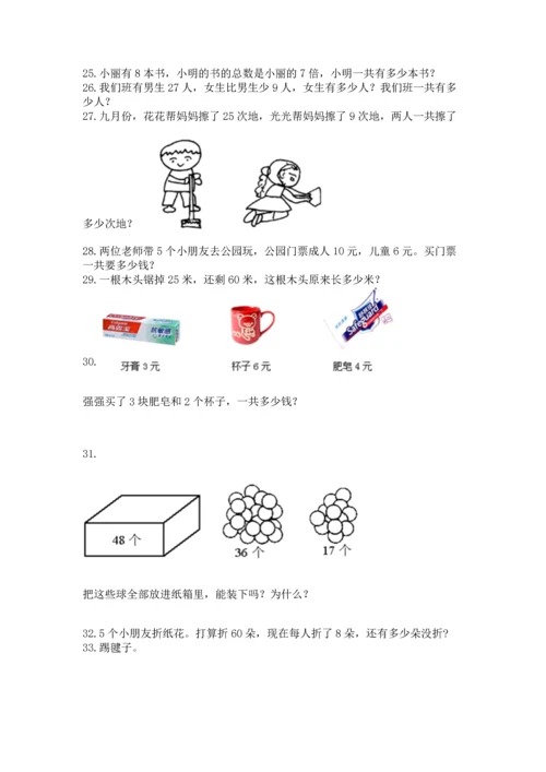 二年级上册数学应用题100道含完整答案【全优】.docx