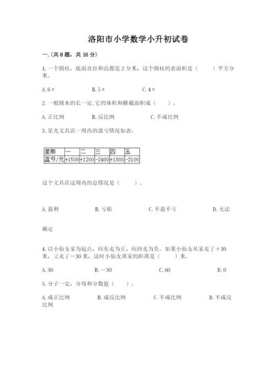 洛阳市小学数学小升初试卷及答案【名师系列】.docx