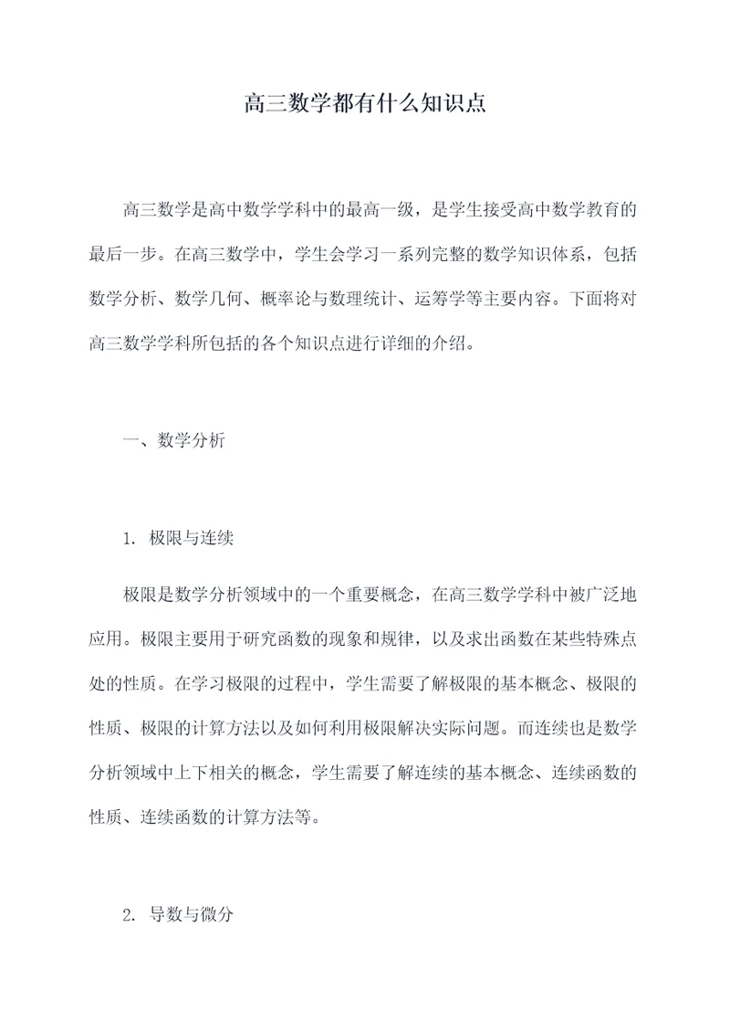 高三数学都有什么知识点