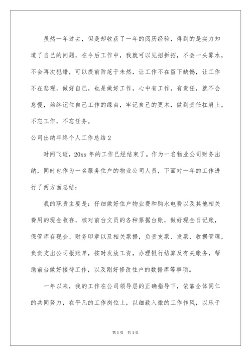 2022公司出纳年终个人工作总结_1.docx