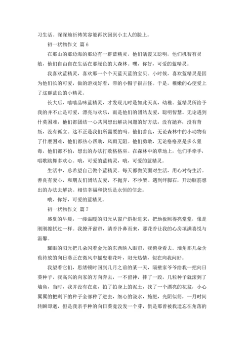 初一状物作文锦集7篇.docx