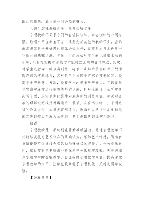 声乐教学中的合唱教学策略论文.docx