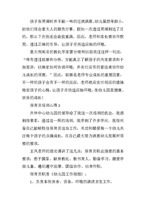 保育员技能培训的心得