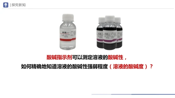 第十单元课题1 溶液的酸碱性 课件(共23张PPT)