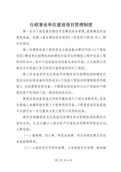 行政事业单位建设项目管理制度.docx