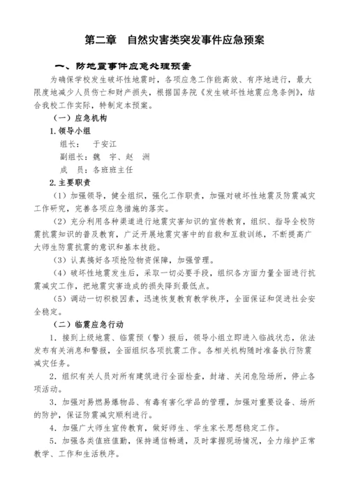 学校突发安全事件应急处理预案.docx