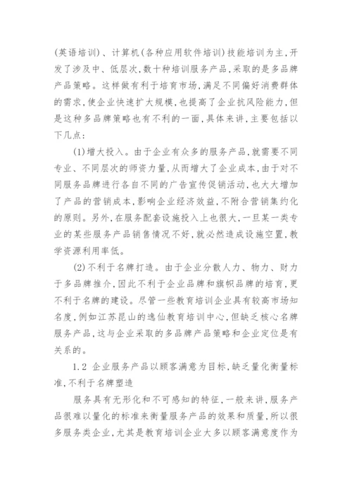 教育培训企业现状分析与发展对策的思考论文.docx