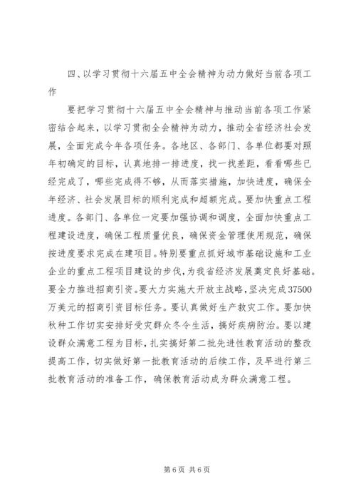 十六届五中全会精神领导干部会议讲话.docx