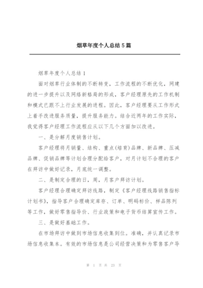 烟草年度个人总结5篇.docx