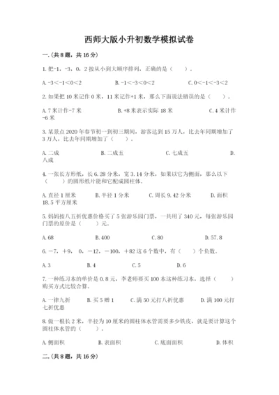 西师大版小升初数学模拟试卷含答案（考试直接用）.docx