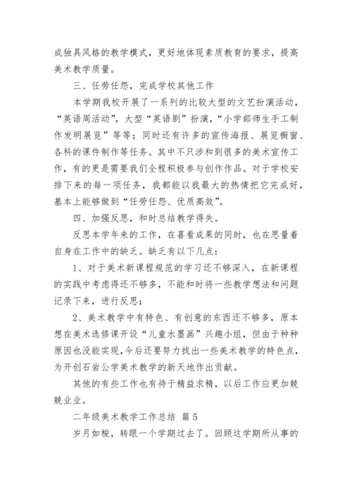 二年级美术教学工作总结.docx