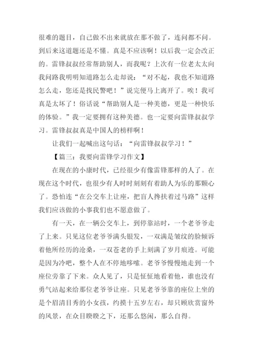 向雷锋学习作文600字.docx