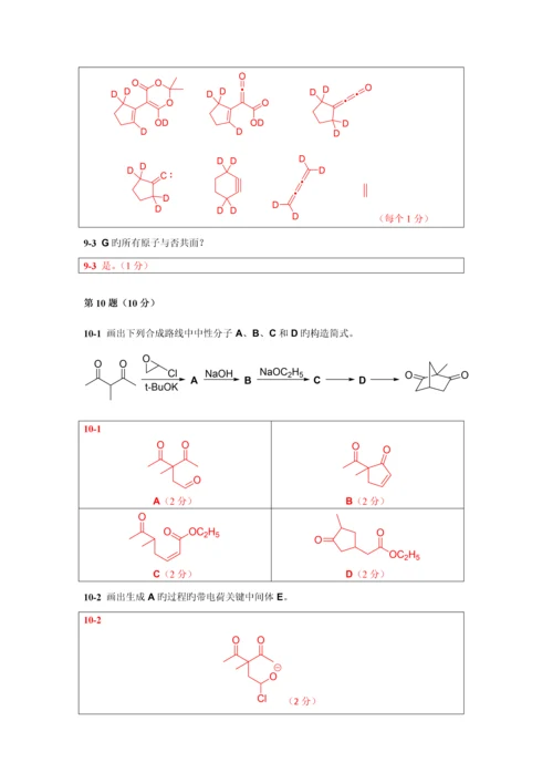 2023年第一届Chemy化学奥林匹克竞赛联赛试题答案.docx