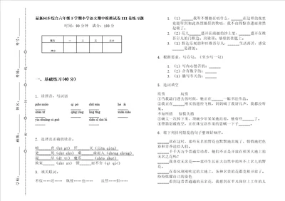 最新同步综合六年级下学期小学语文期中模拟试卷iii卷练习题