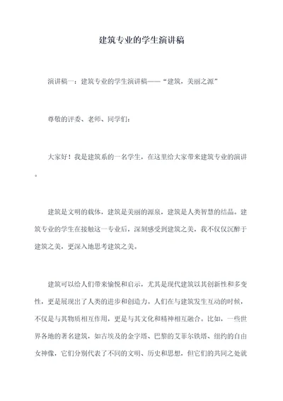 建筑专业的学生演讲稿