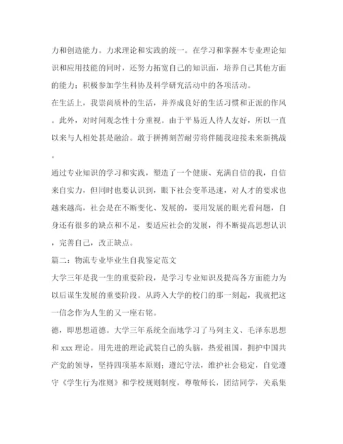 精编之物流专业毕业生自我鉴定范文4篇.docx