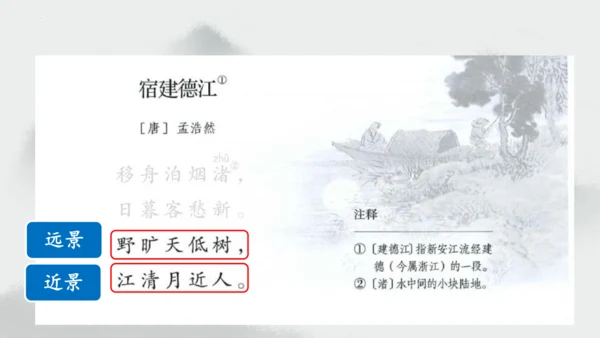 统编版语文六年级上册3.《古诗三首—宿建德江》（课件）