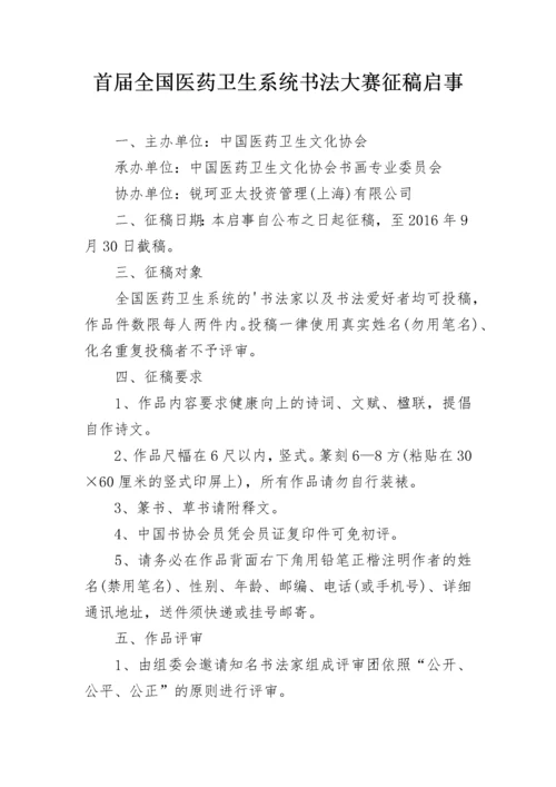 首届全国医药卫生系统书法大赛征稿启事.docx