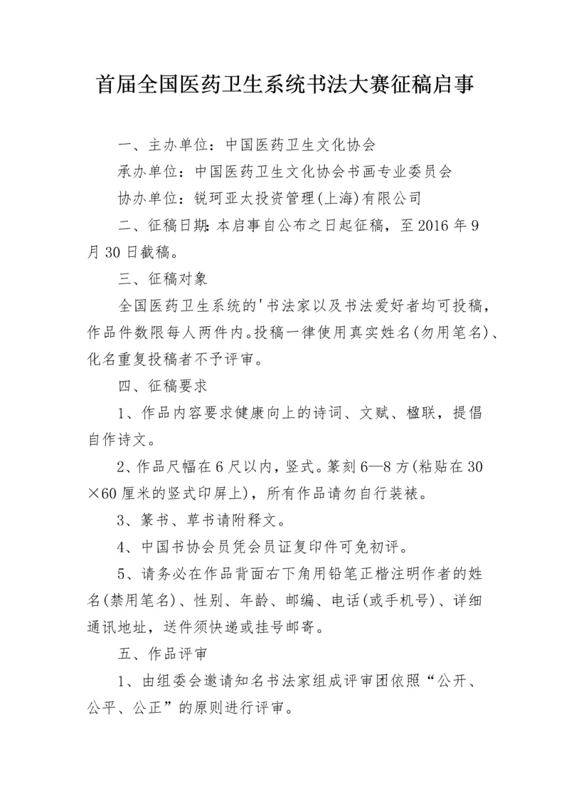 首届全国医药卫生系统书法大赛征稿启事.docx