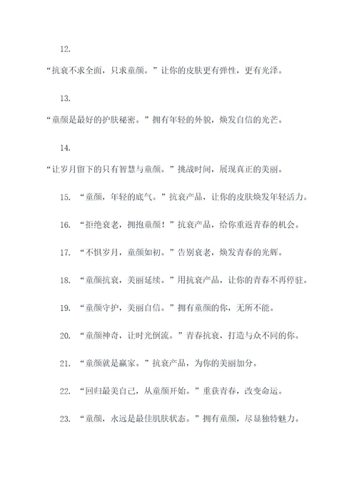 童颜的抗衰广告语