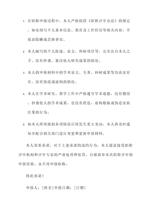 职称申报本人承诺书范文