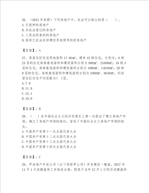 2023年房地产估价师完整题库【新题速递】