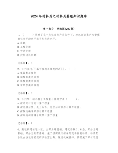 2024年材料员之材料员基础知识题库带答案（满分必刷）.docx