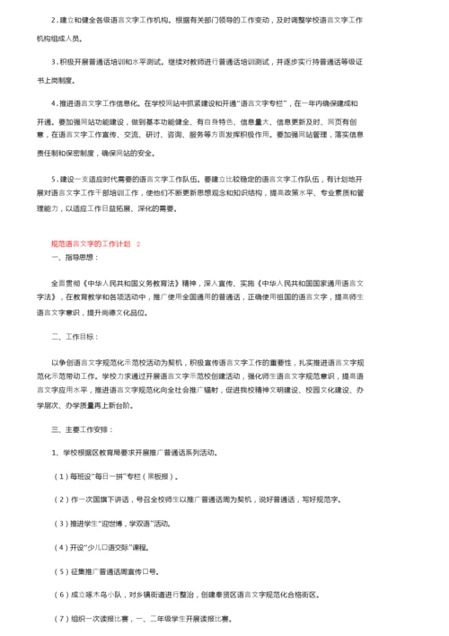 2022规范语言文字的工作计划（精选5篇）.docx