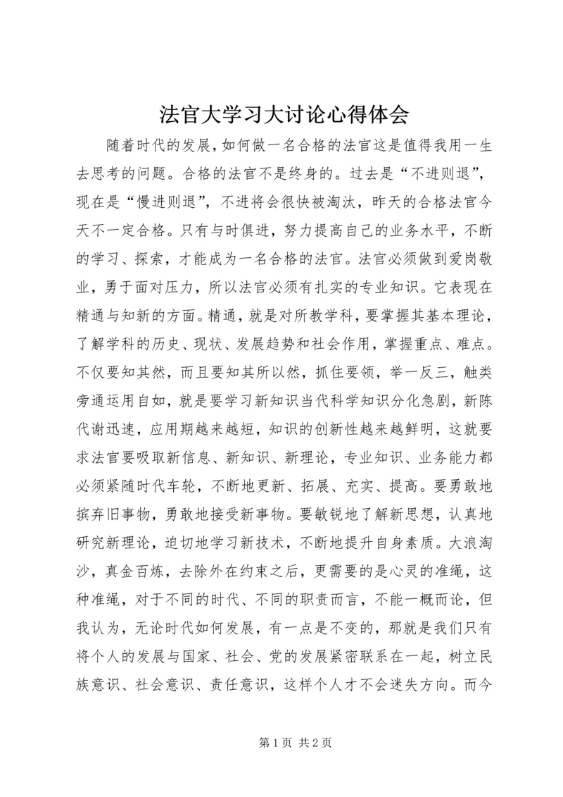 法官大学习大讨论心得体会 (2).docx