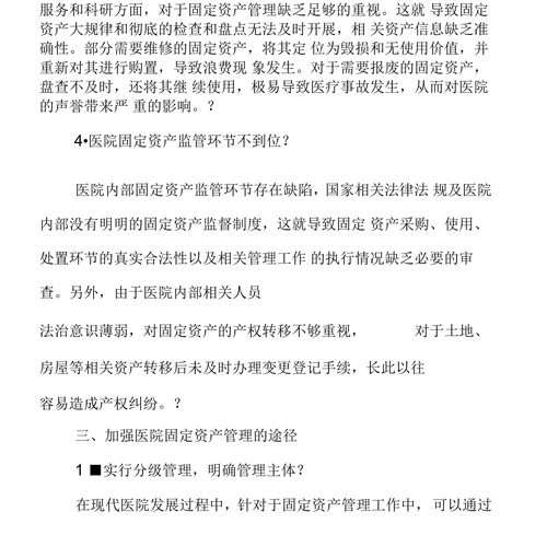 关于加强医院固定资产管理途径的思考