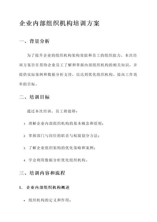 企业内部组织机构培训方案