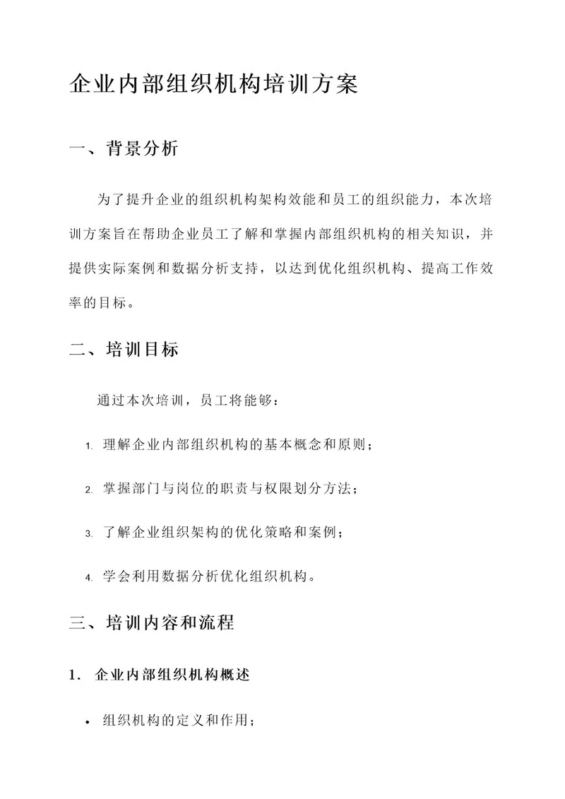 企业内部组织机构培训方案