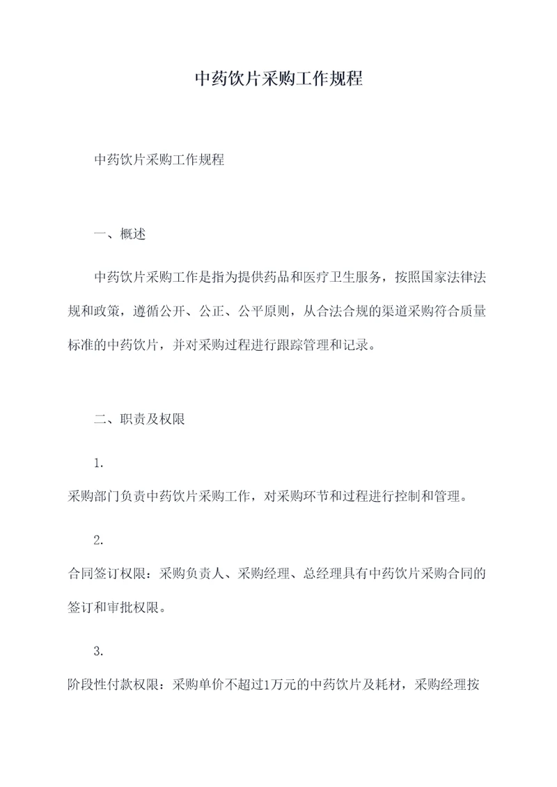 中药饮片采购工作规程
